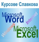   : Windows, Word, Excel, Internet